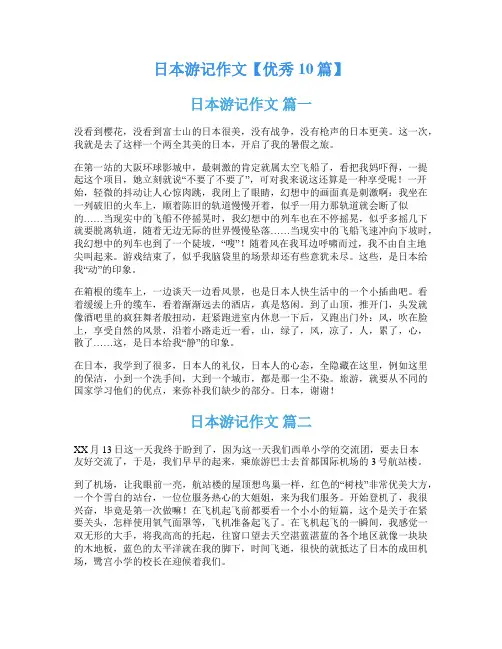 日本游记作文【优秀10篇】