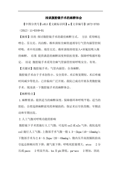 腹腔镜手术麻醉论文