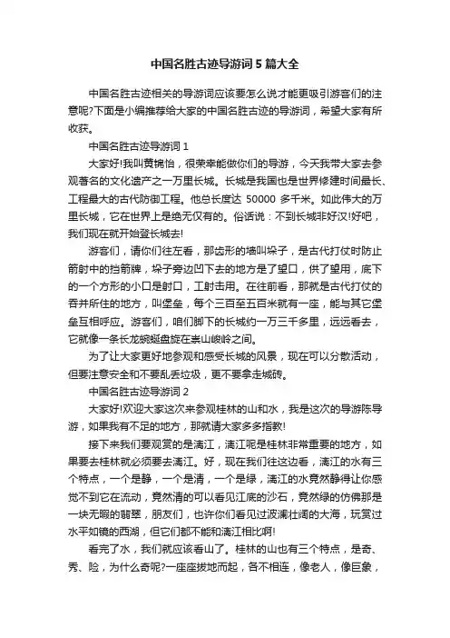 中国名胜古迹导游词5篇大全