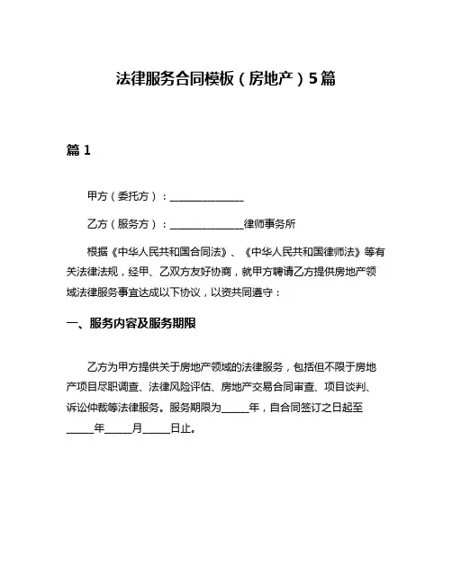 法律服务合同模板(房地产)5篇