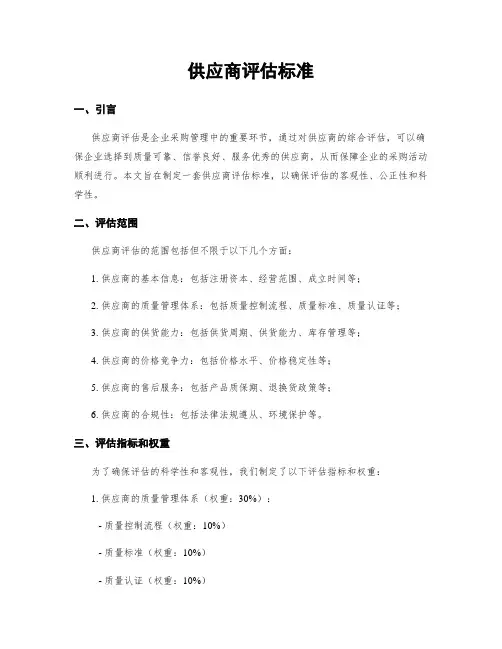 供应商评估标准