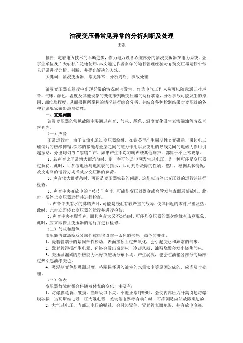 油浸变压器常见异常的分析判断及处理