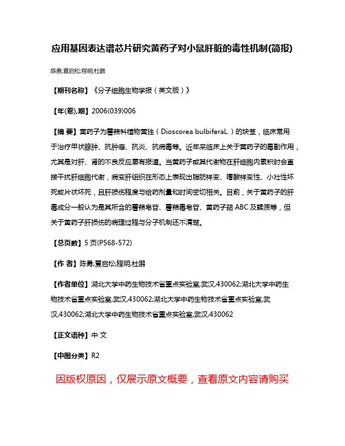 应用基因表达谱芯片研究黄药子对小鼠肝脏的毒性机制(简报)
