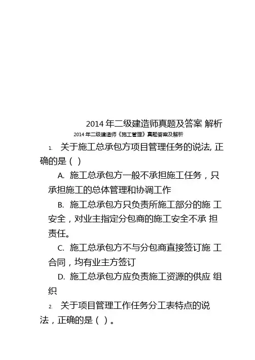 2014年二级建造师真题及答案解析