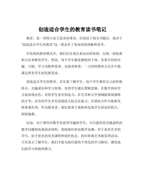 创造适合学生的教育读书笔记