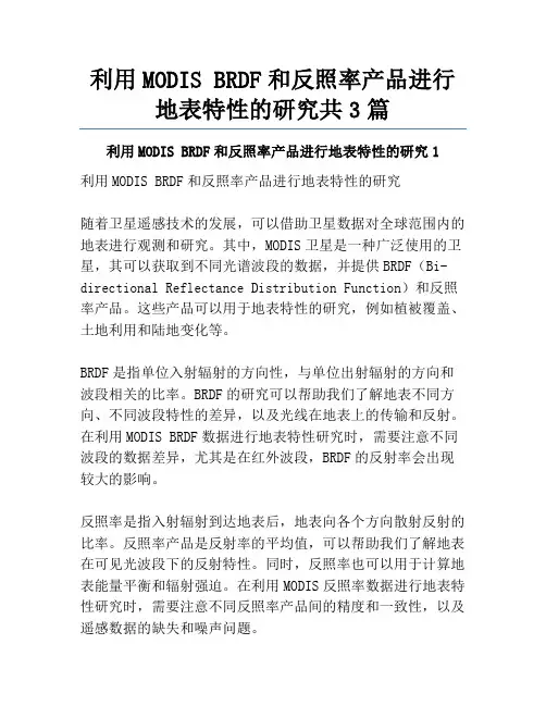 利用MODIS BRDF和反照率产品进行地表特性的研究共3篇