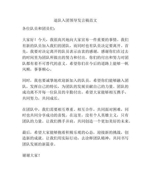 退队入团领导发言稿范文