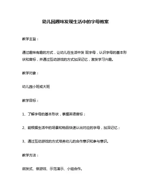 幼儿园趣味发现生活中的字母教案