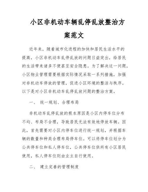 小区非机动车辆乱停乱放整治方案范文