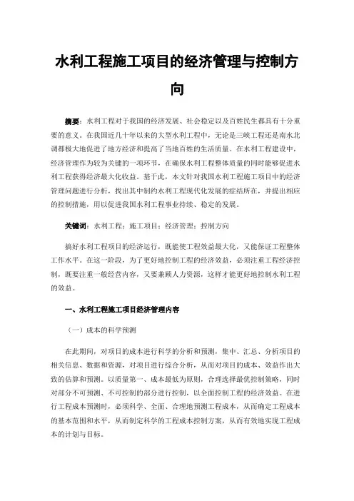 水利工程施工项目的经济管理与控制方向