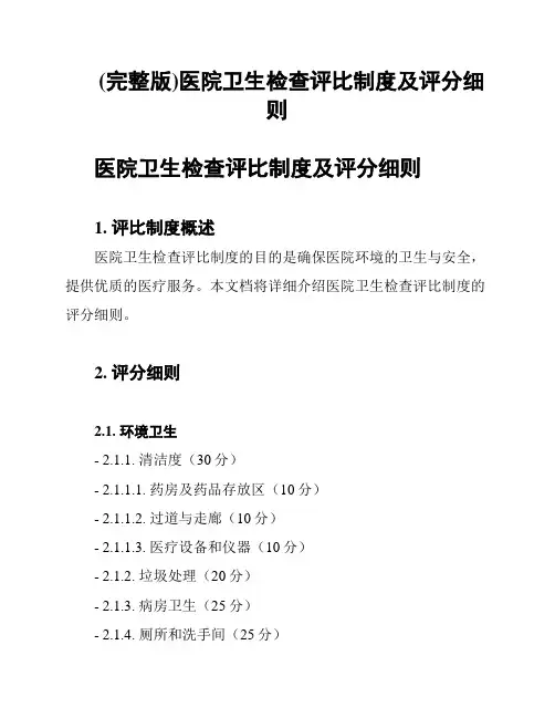(完整版)医院卫生检查评比制度及评分细则