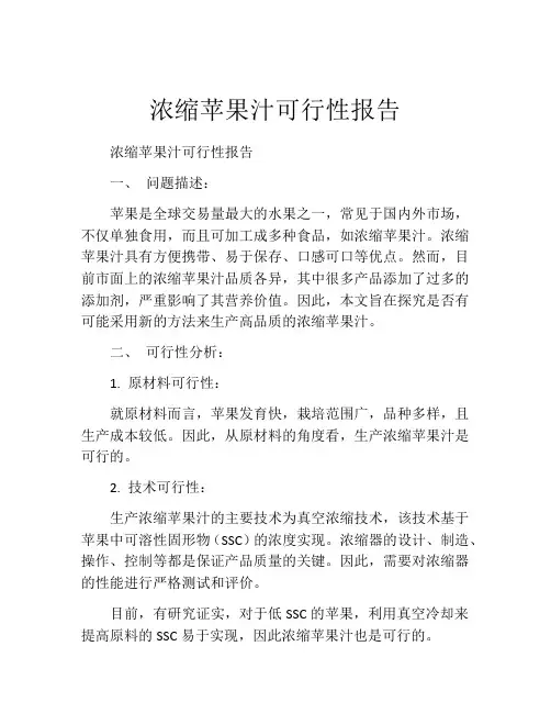 浓缩苹果汁可行性报告