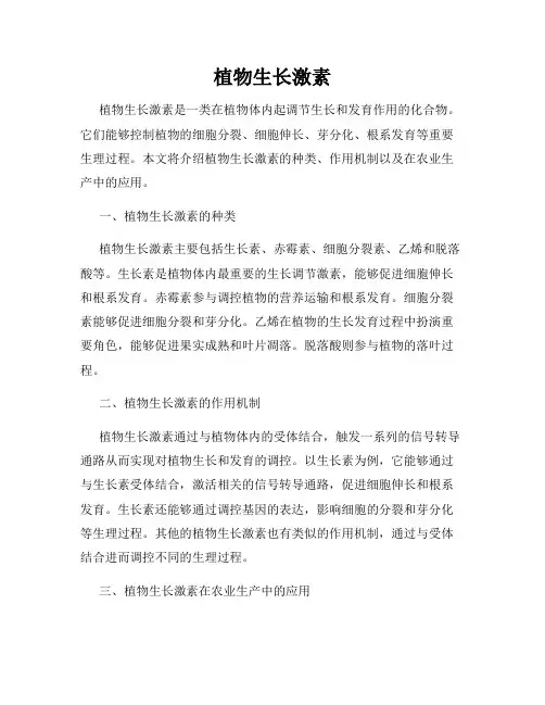 植物生长激素