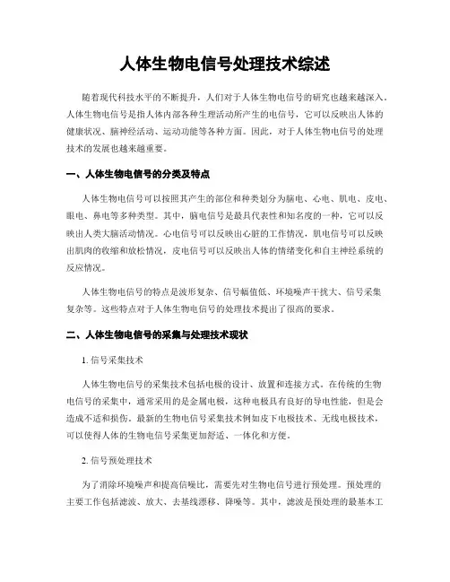 人体生物电信号处理技术综述
