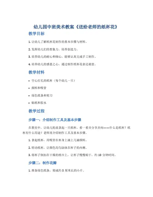 幼儿园中班美术教案《送给老师的纸杯花》
