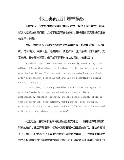 化工类商业计划书模板