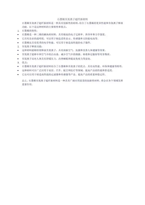 石墨烯负氧离子超纤新材料