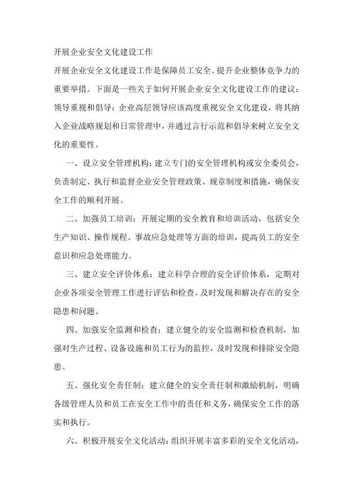 开展企业安全文化建设工作