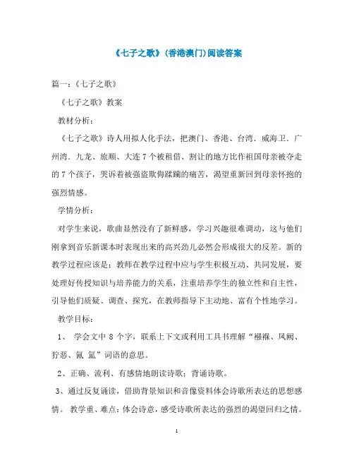《七子之歌》(香港澳门)阅读答案