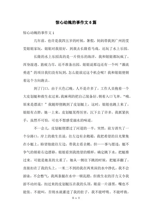 惊心动魄的事作文6篇