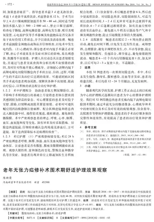 老年无张力疝修补术围术期舒适护理效果观察