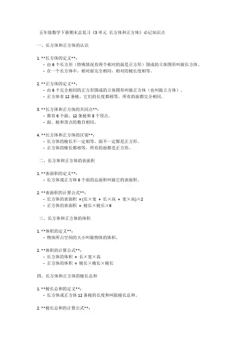五年级数学下册期末总复习《3单元长方体和正方体》必记知识点