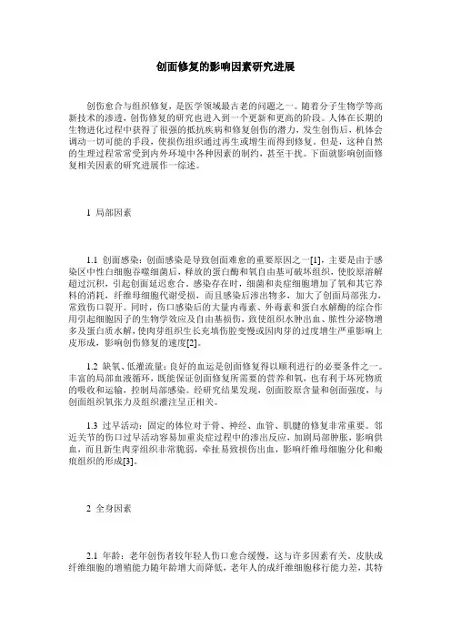 创面修复的影响因素研究进展