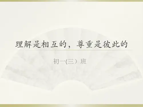 理解是相互的,尊重是彼此