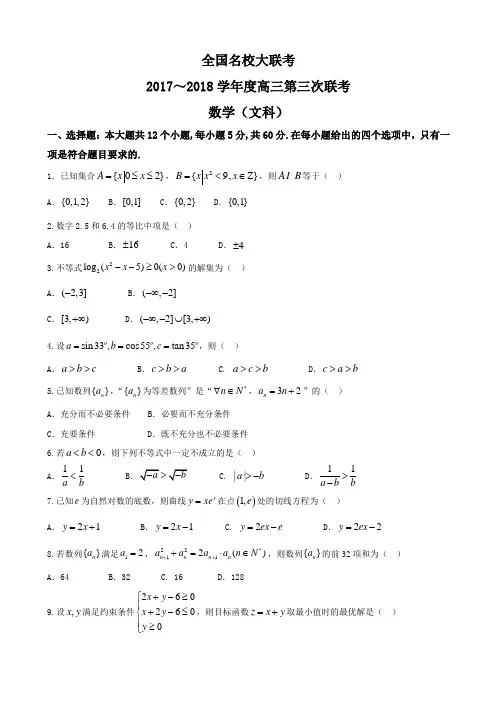 2018届全国名校大联考高三第三次联考数学(文)试题word版含答案