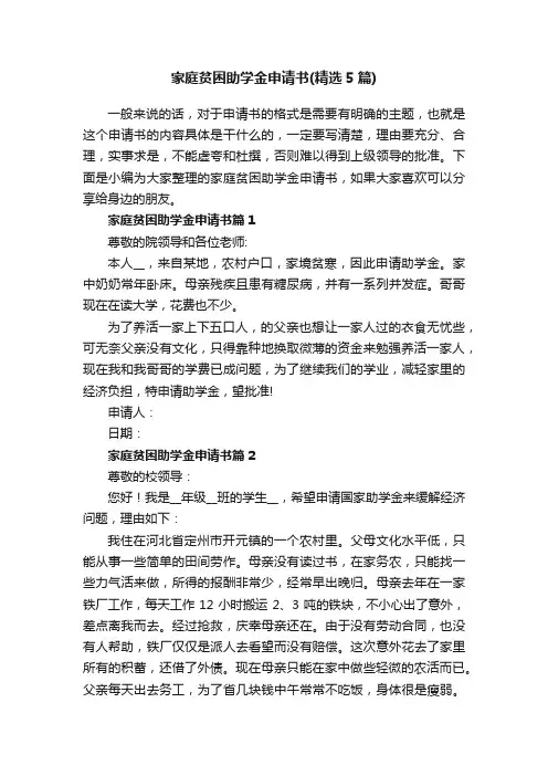 家庭贫困助学金申请书（精选5篇）