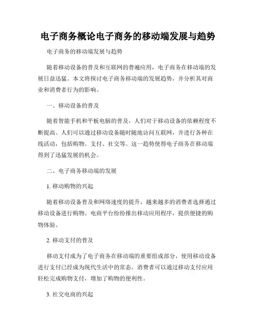 电子商务概论电子商务的移动端发展与趋势