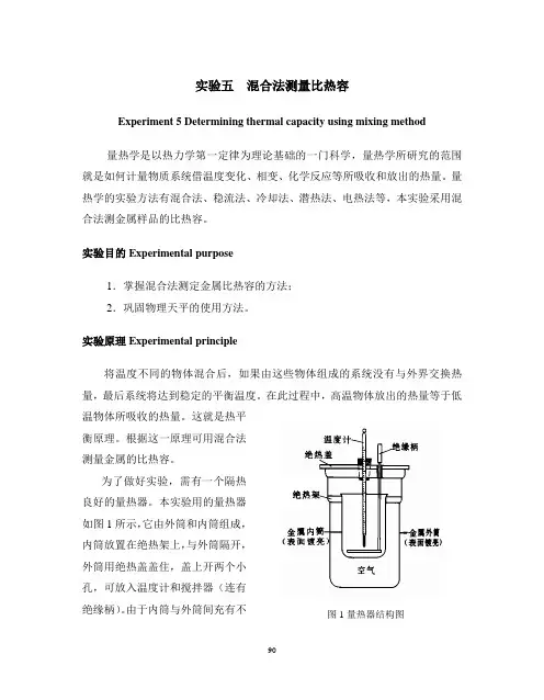 5实验五  混合法测量比热容