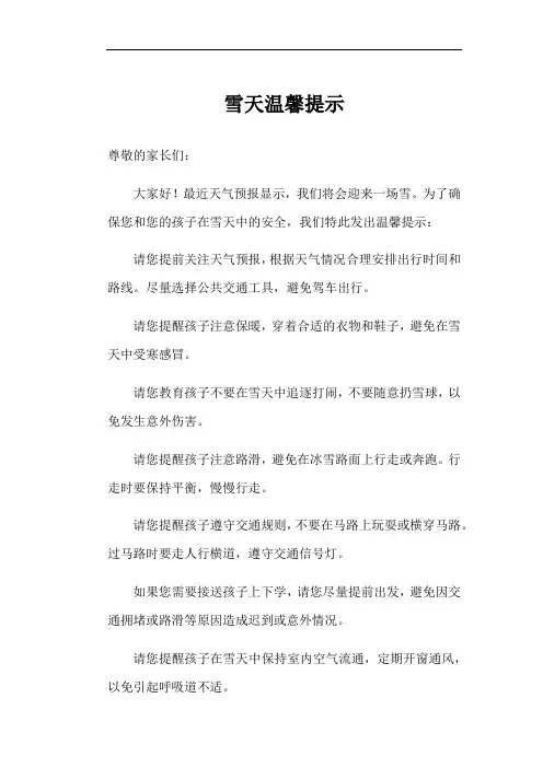 下雪天给家长发的温馨提示