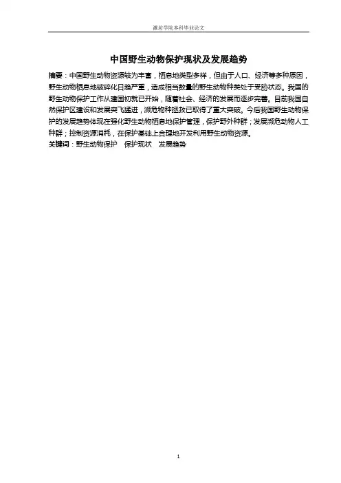 野生动物保护现状及发展趋势(可投林业经济、生态经济)