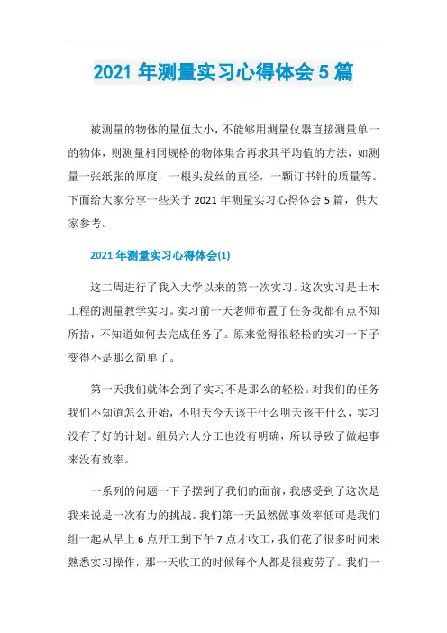 2021年测量实习心得体会5篇