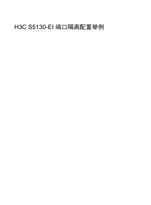 三层交换机05-端口隔离配置举例