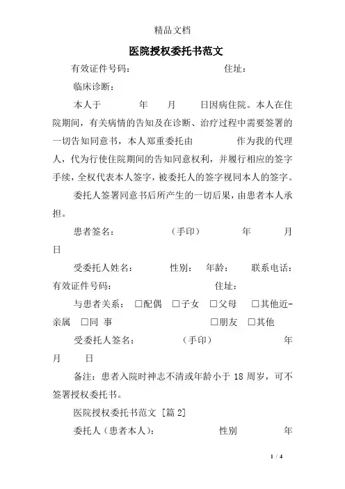 医院授权委托书范文