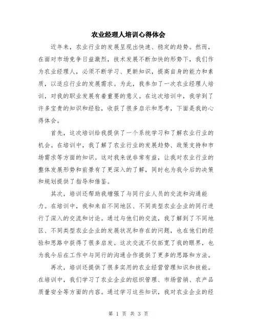 农业经理人培训心得体会