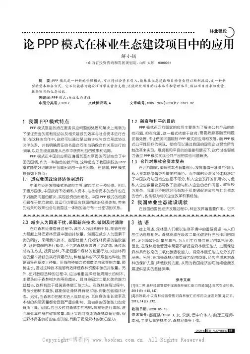 论PPP模式在林业生态建设项目中的应用