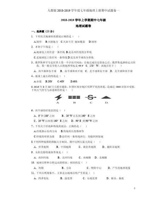 人教版2018-2019学年度七年级地理上册期中试题卷一