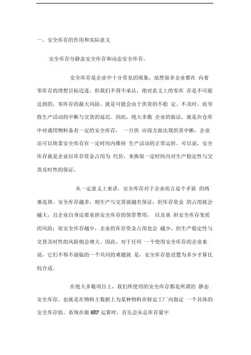SAP_MM_安全库存详解