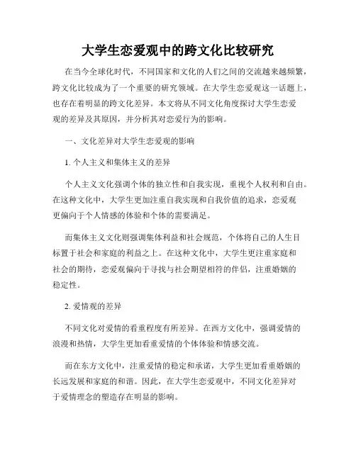 大学生恋爱观中的跨文化比较研究