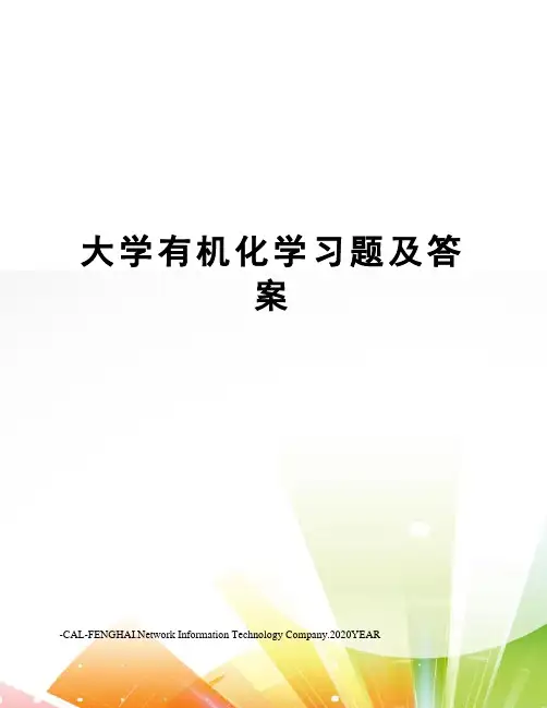 大学有机化学习题及答案