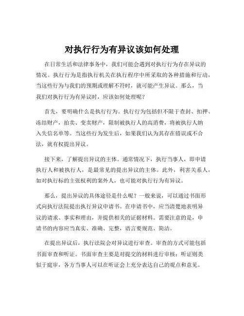 对执行行为有异议该如何处理
