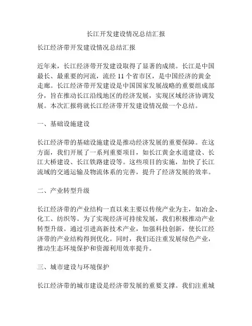 长江开发建设情况总结汇报