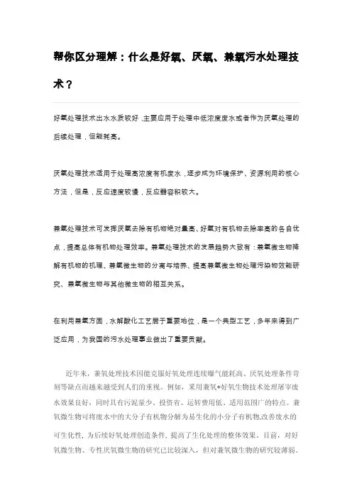 好氧、厌氧、兼氧污水处理技术