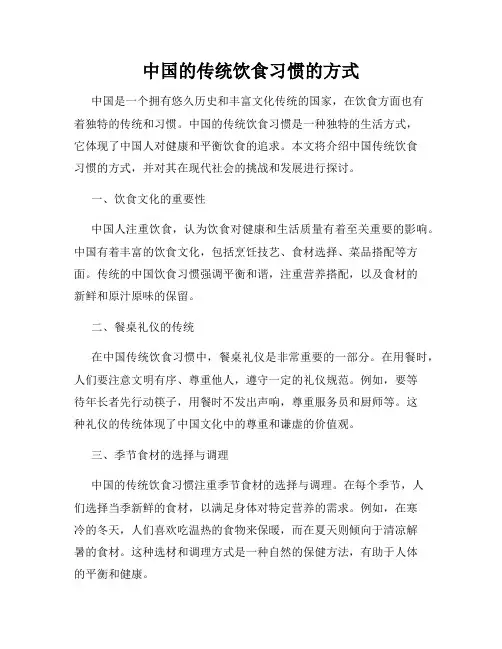 中国的传统饮食习惯的方式