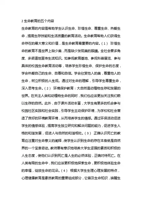 2生命教育的五个内容
