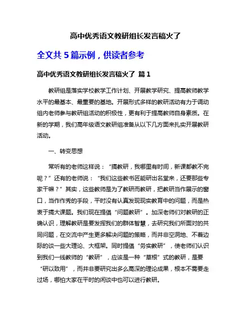 高中优秀语文教研组长发言稿火了