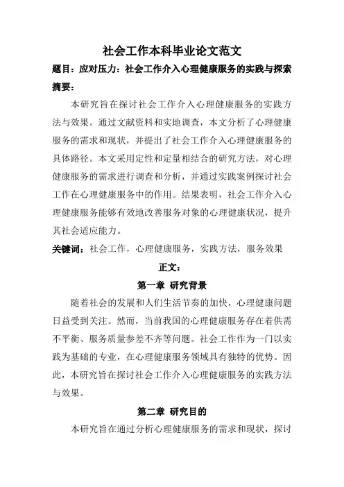 社会工作本科毕业论文范文